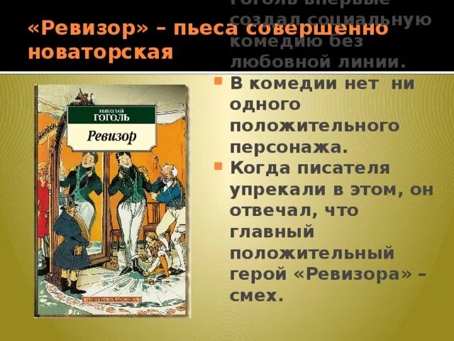 Ревизор Гоголь краткое содержание. Комедия Ревизор Гоголь краткое содержание. Краткий пересказ Ревизор. Ревизор краткое содержание. Ревизор инструкция