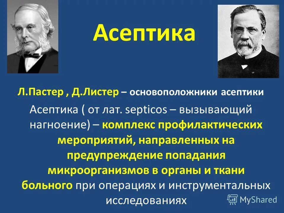 Развитие антисептики. Основоположник асептики. Основоположник антисептики. Основоположник антисептики в хирургии. Возникновение асептики.