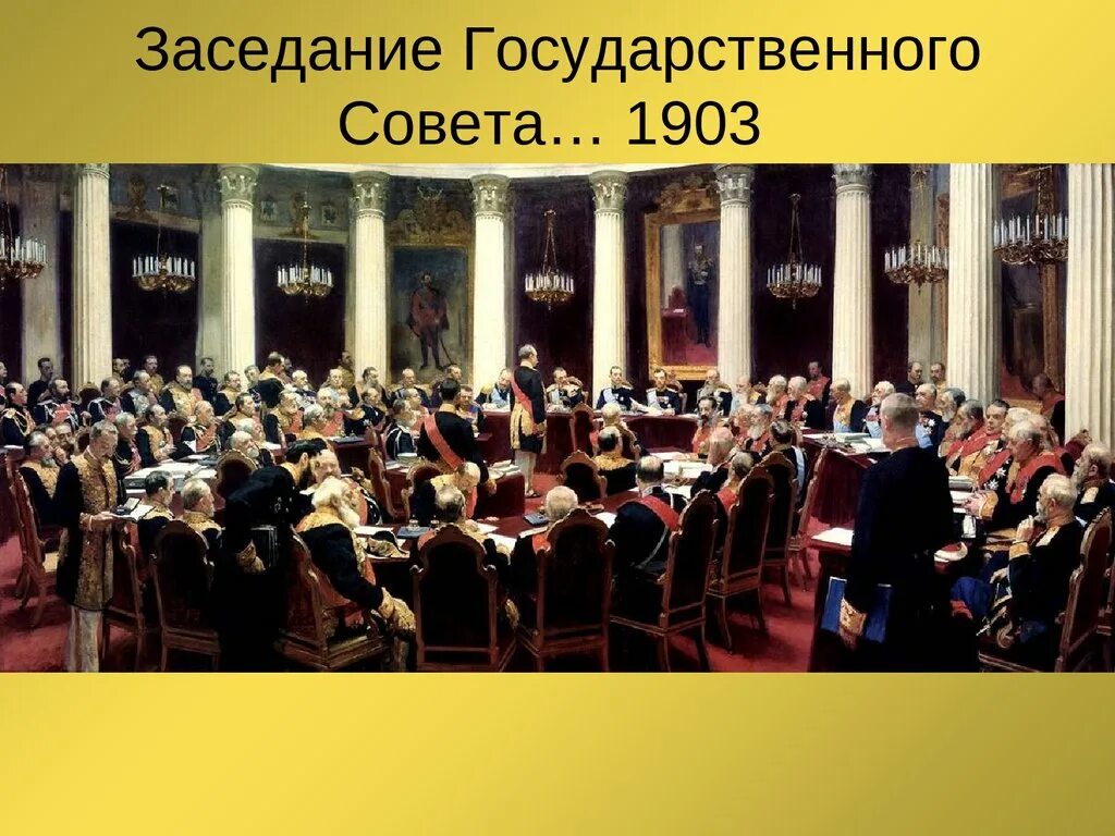 Создание государственного совета деятель. Репин торжественное заседание государственного совета 7 мая 1901 года. юбилейное заседание государственного совета репин. илья репин торжественное заседание государственного совета. репин илья ефимович заседание государственного совета.