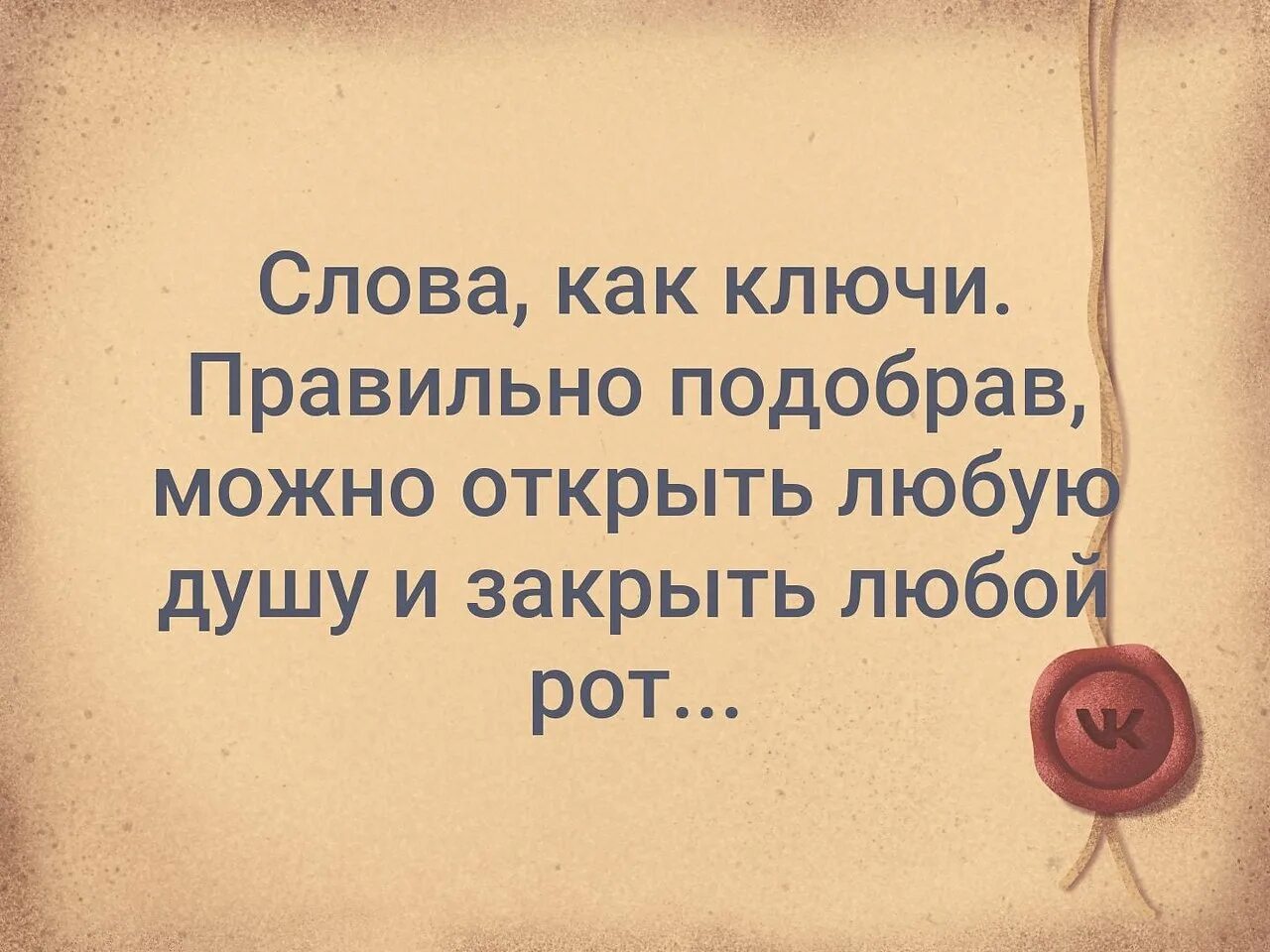 Открой любой текст. Слова как ключи правильно подобрав можно открыть любую душу. Правильно подобрав слова можно открыть любую душу и закрыть любой рот. Афоризмы ...слова как ключи. Правильно подобрав слово можно любому рот закрыть цитаты.