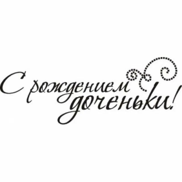Плакат С Днем рождения, дочка!, А2, картон, 44х60 см - купить в Москве, цены в и