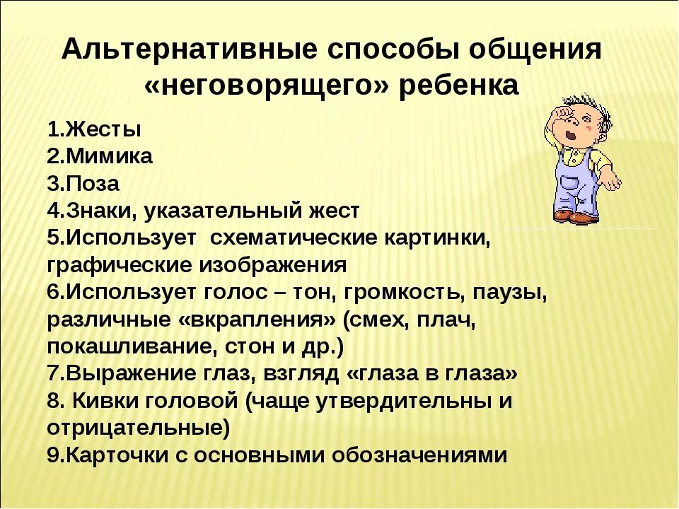 Как запускать речь у ребенка в год. Методы и приемы в работе с неговорящими детьми. Формирование речи у детей с рас. Этапы работы с неговорящими детьми. Методы коммуникации с неговорящими детьми с УО.