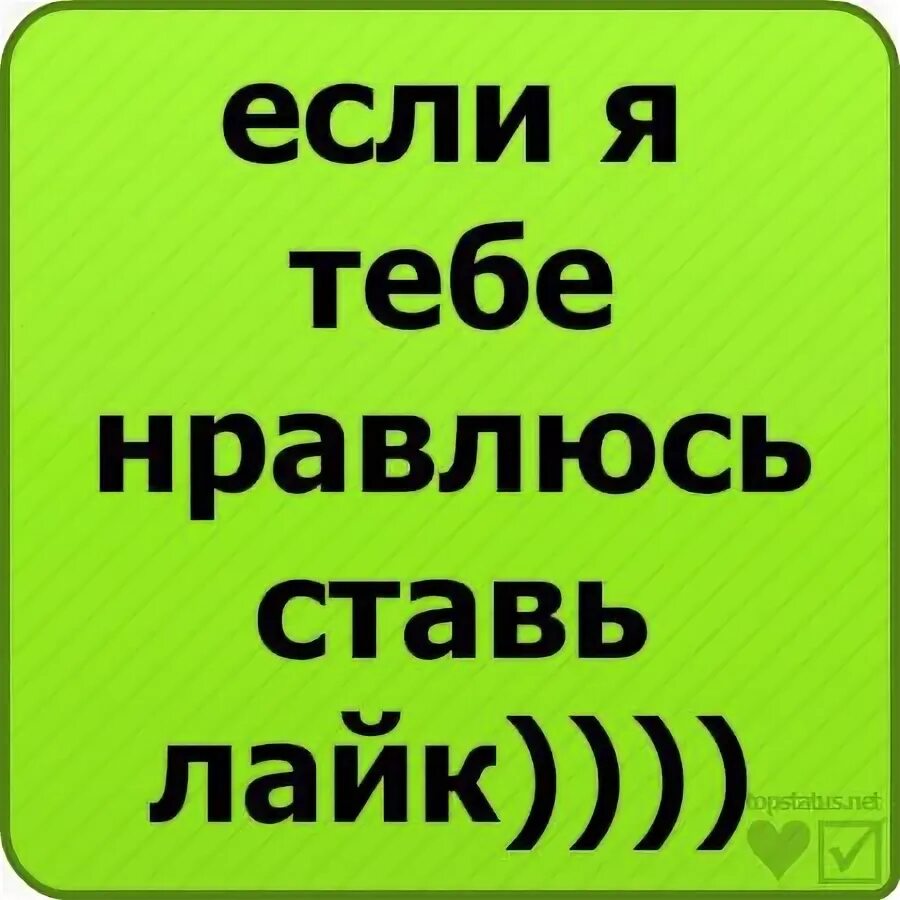 Ты лайкнешь меня я лайкну. Ставь лайк. Если я тебе нравлюсь ставь лайк. Ставь лайк если. Лайк если я тебе нравлюсь.