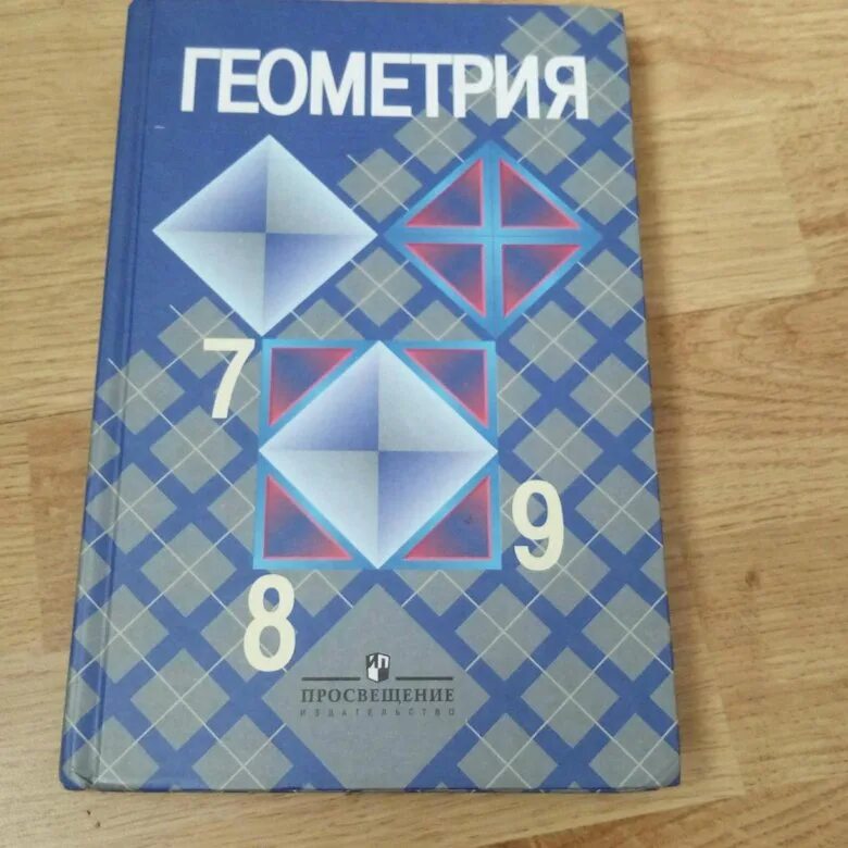 Учебник геометрии 8 класс 2023. Геометрия 7 8 9. Учебник по геометрии. Геометрия учебник. Геометрия 7-8 класс учебник.