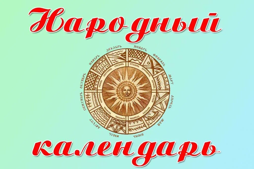 Надпись народный календарь. Народный календарь рисунок. Календарь народных праздников. Месяцеслов народный календарь.