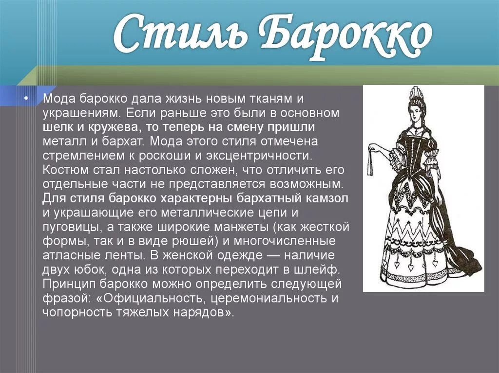 Костюмы эпохи Барокко кратко. Стимп Барокко в одежде. Стиль Барокко в одежде кратко. Интересные факты о стиле Барокко. История костюма 5 класс