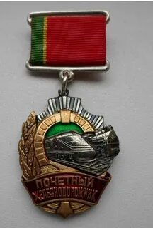 Дорога заслуженный