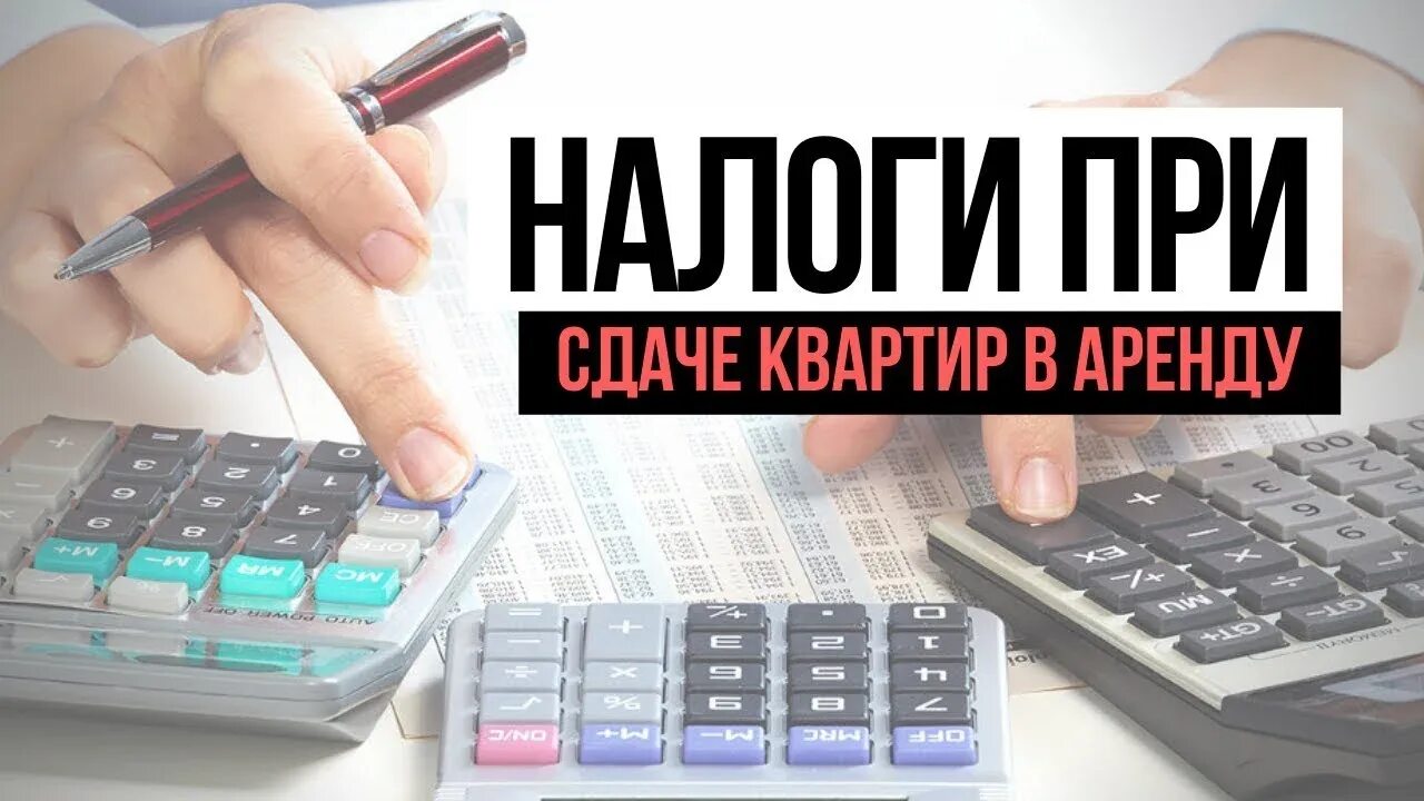 Когда платить налог за сдачу квартиры. Налог за сдачу квартиры. Налог за аренду квартиры. Налог за сдачу квартиры в аренду. Платить налоги.