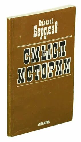 Книга смысл истории. Бердяев н.а. "смысл истории".