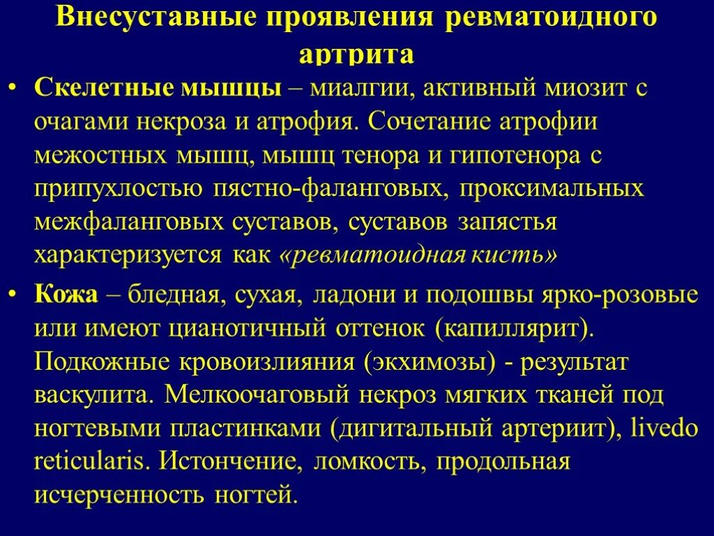 Внесуставной ревматоидный артрит. Мышцы при ревматоидном артрите. Внесуставные проявления ревматоидного. Ревматоидный артрит мышцы