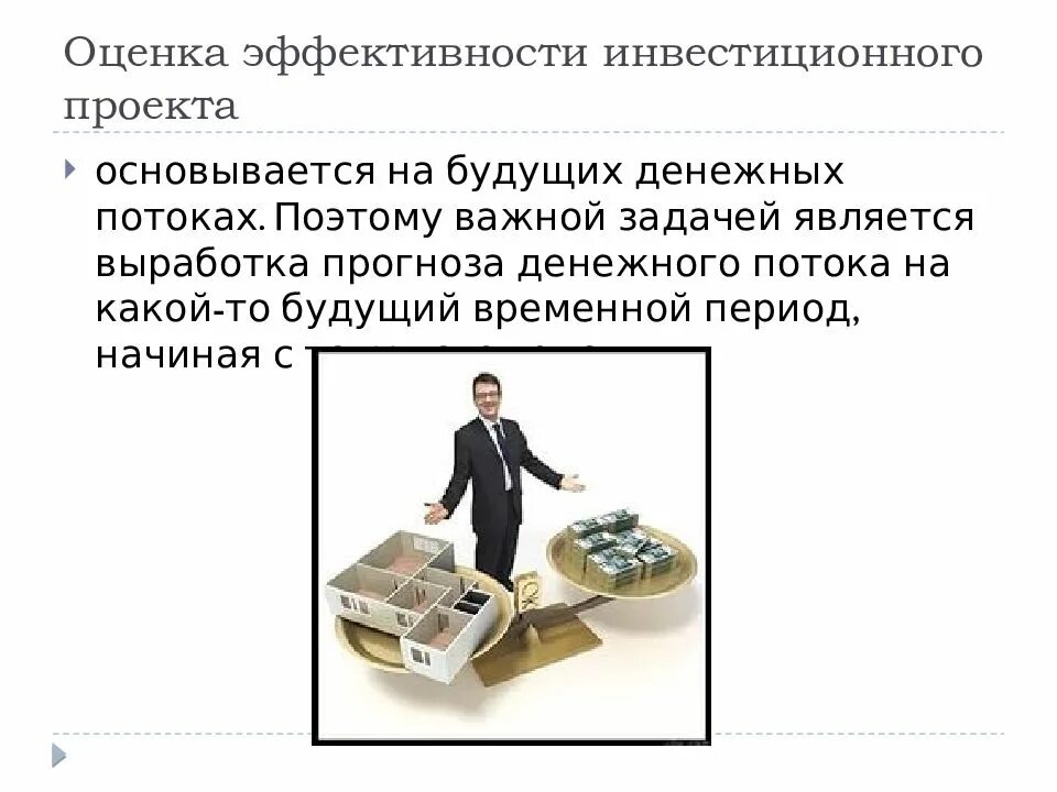 Эффективность использования денежных потоков. Оценка денежных потоков инвестиционного проекта. прогнозирование будущих денежных потоков. будущий денежный поток.