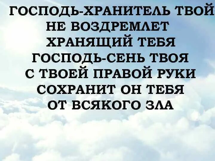 Господь хранитель твой господь сень. Желаю чашечку добра для хорошего настроения. Господь сохранит тебя. Господь хранитель мой. Господь и хранитель мой.