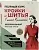 Полный курс кройки и шитья галины коломейко. Полный курс кройки и шитья галины коломейко. Кройка и шитье. Полный курс кройки и шитья галины коломейко. Большая энциклопедия шитья.