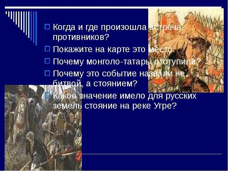 Почему монголо татары отступили. Какое значение имело это событие. Когда и где произошло это событие. Историческое событие произошедшее в нашем регионе.