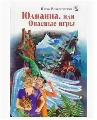 Юлианна или опасные игры