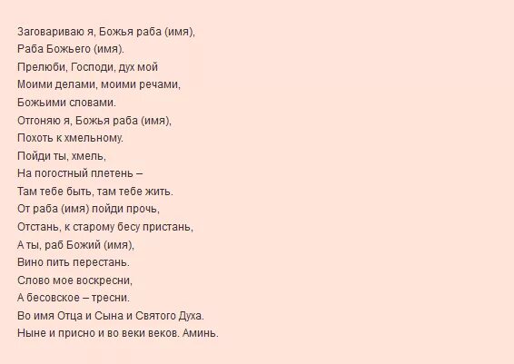 Чтоб не пил текст. Сильный заговор от пьянства. Молитва заговор от пьянства. Заговоры и молитвы от алкоголизма мужа.