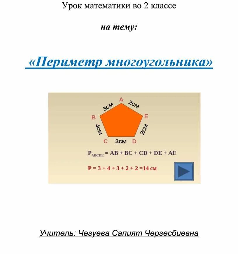 Определение периметра многоугольника 8 класс. Периметр многоугольника 2 класс. Урок математики 2 класс периметр многоугольника. Тема урока периметр многоугольника. Нахождение периметра многоугольника.