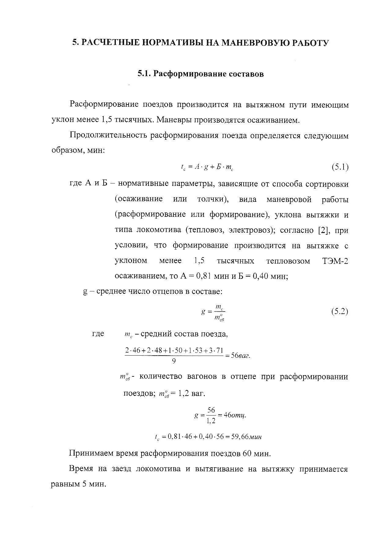 Среднесуточная производительность локомотива. Расчет потребного количества маневровых локомотивов. Коэффициент использования маневровых локомотивов на вытяжке. Расчет числа маневровых локомотивов. Коэффициент загруженности локомотивов.