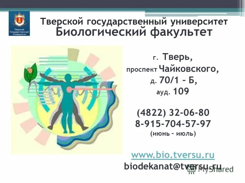 государственный университет биологический факультет. кафедра молекулярной биологии мгу. биологический факультет твгу преподаватели. биологический факультет кем можно работать. твгу биология.