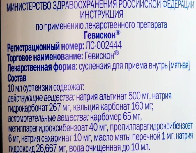 Гевискон форте инструкция по применению. Препарат гевискон. лекарство гевискон инструкция. гевискон суспензия состав. препарат гевискон показания.
