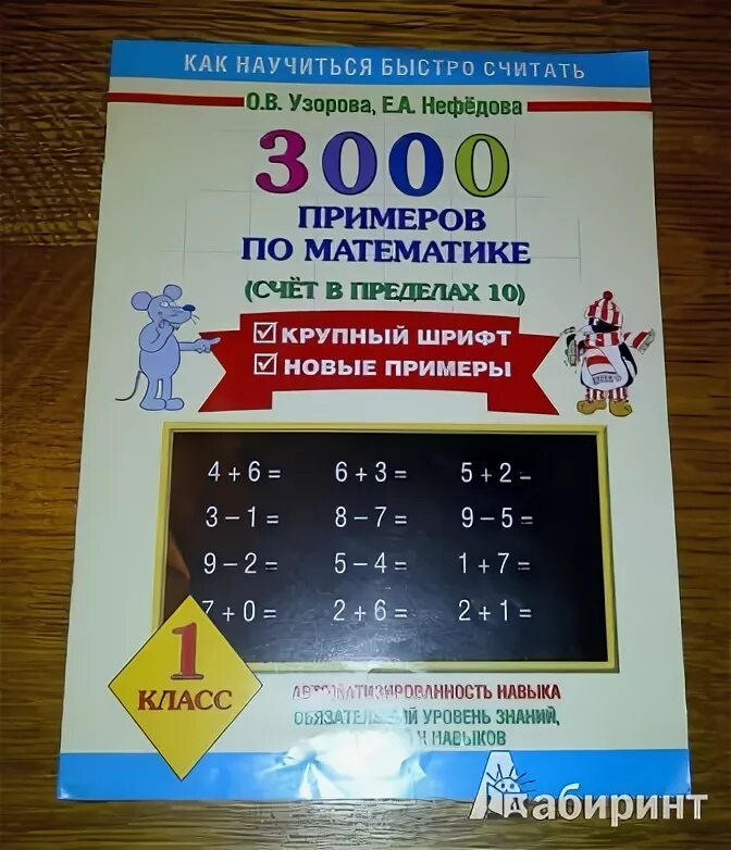 Узорова нефёдова математика 1 класс тренажеры по математике. Тренажер Узорова Нефедова 1 класс. Тренажер Узорова Нефедова 1 класс математике. Узорова Нефедова тренажер 10 + 2.