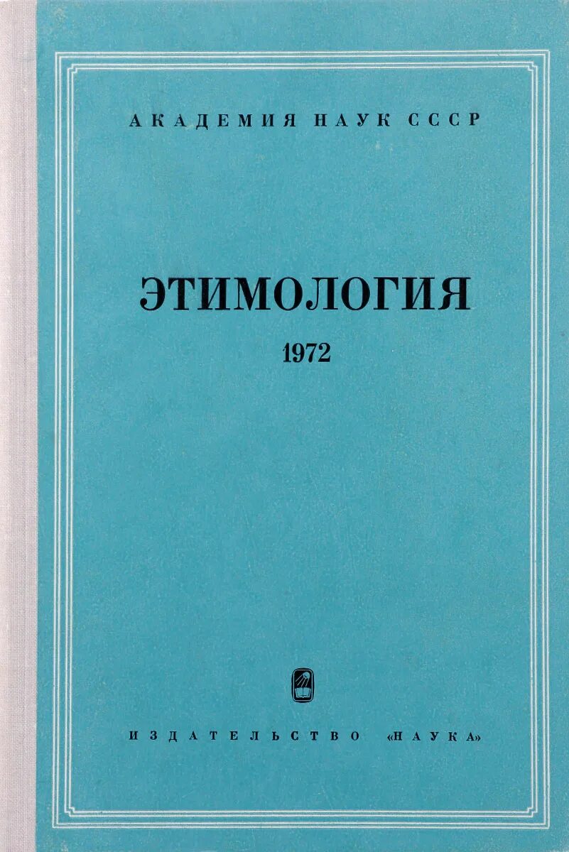 М 1972. Книга по этимологии слов. Этимология книга. Происхождение слова книга. Книги по этимологии русского языка.