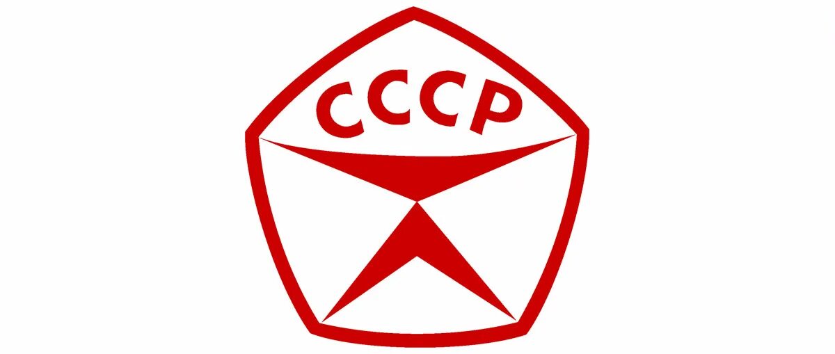 Знак качества СССР. Знак ГОСТ СССР. Значок знак качества СССР. Знак ГОСТ СССР В векторе. Знак качества сайт