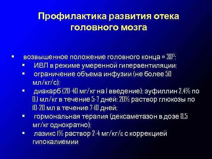 Профилактика отека головного мозга. Профилактика Отке мозга. Мероприятия по профилактике отека головного мозга.