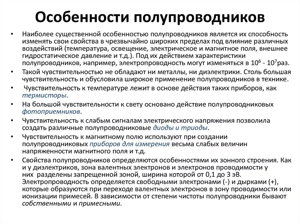 А также особенностей области. Основные электрические свойства полупроводников. Основные свойства полупроводниковых материалов. Характерные свойства полупроводников. Основные особенности полупроводниковых материалов.