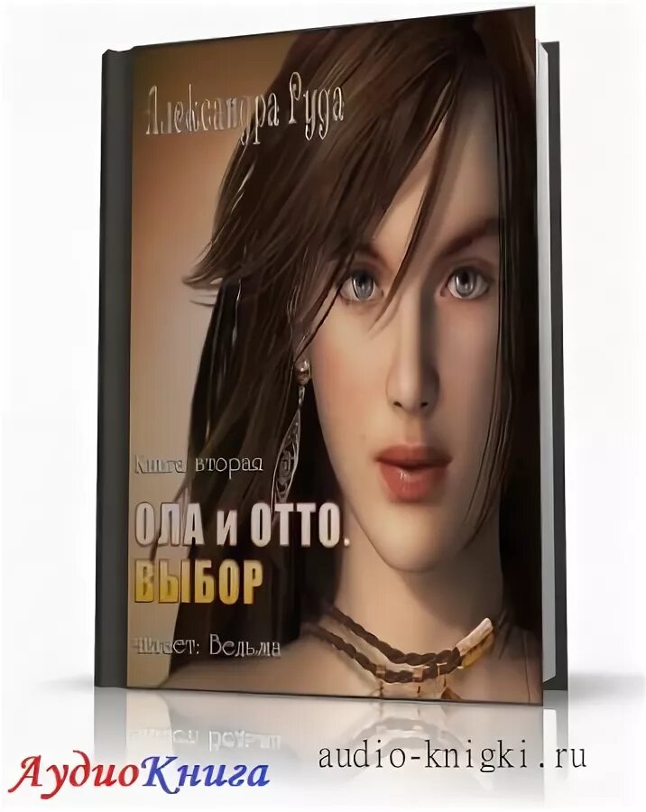 Руда аудиокнига. Книга ола и отто. Руда аудиокнига. Ола и отто свой путь. Руда аудиокнига.