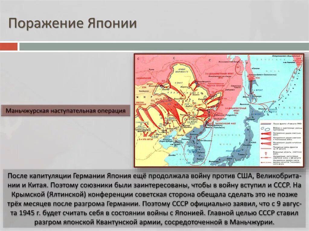 Разгром Японии, маньчжурская операция.. Маньчжурская операция 1945. Завершающий этап второй мировой войны военный разгром Японии. Маньчжурская операция 1945 года кратко. Советский союз против японии