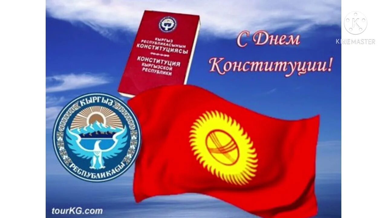 Кыргызская республика бишкек. День конституции кыргызской республики. День независимости кыргызстана открытка. С днем независимости республики кыргызстан. Текст на киргизском языке.