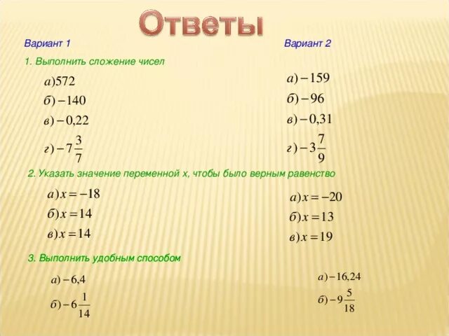 Сложение рациональных чисел. 2 Варианта. Выполните сложение удобным способом. Выполните сложение чисел. Выполни сложение чисел 3 0