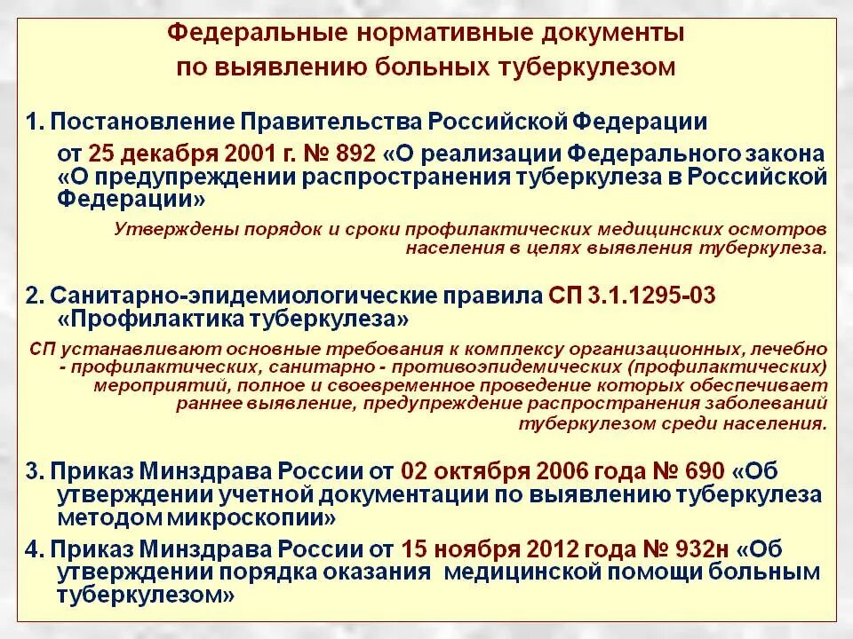 Какие мероприятия согласно приказу. Нормативно правовые документы по туберкулезу. Нормативные документы по выявлению туберкулеза. Основные приказы по туберкулезу. Приказы регламентирующие работу участковой медсестры.