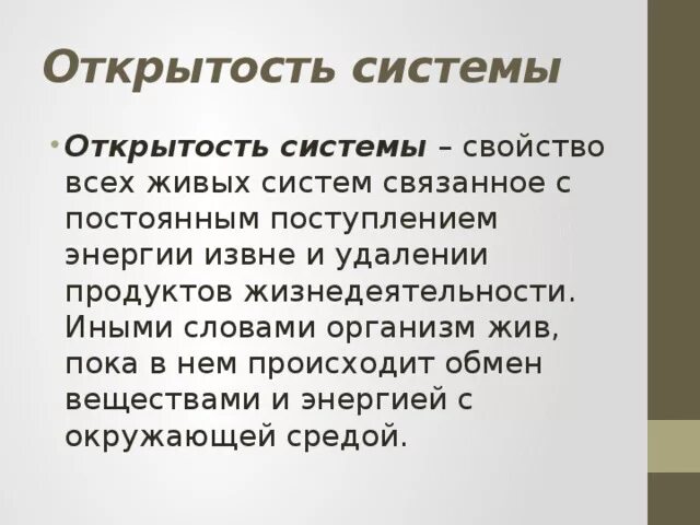 Свойство открытость. Открытость живых организмов. Примеры открытости живых организмов. Что такое открытость в живых организмах в биологии.