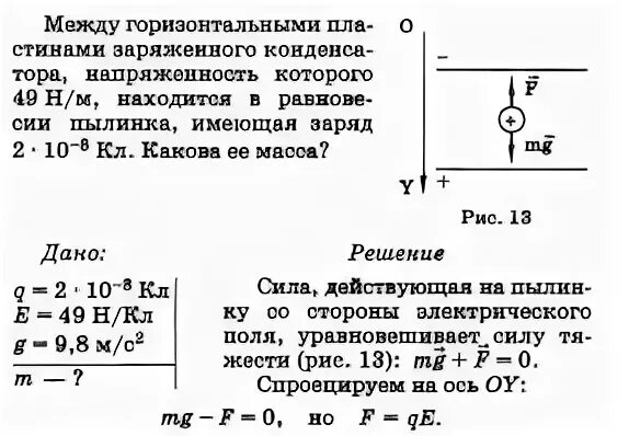 Пылинка массой 5 10. Движение или равновесие заряженной частицы в электрическом поле. Движения и равновесия заряженных частиц в электрическом поле. Задача на движение заряженной частицы в электростатическом поле. Задача на равновесие заряженной частицы в электрическом поле.