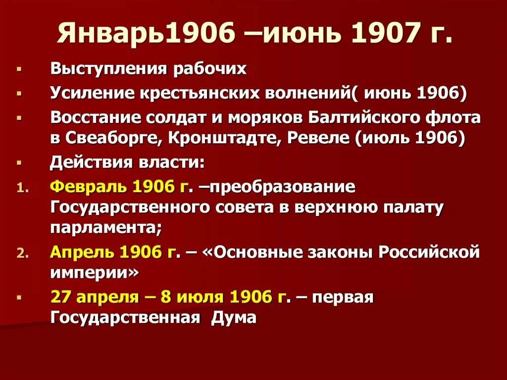 1 июня 1907. Январь 1906 июнь 1907. 1906-1907 Событие. Январь 1906. Кронштадтское восстание 1906.