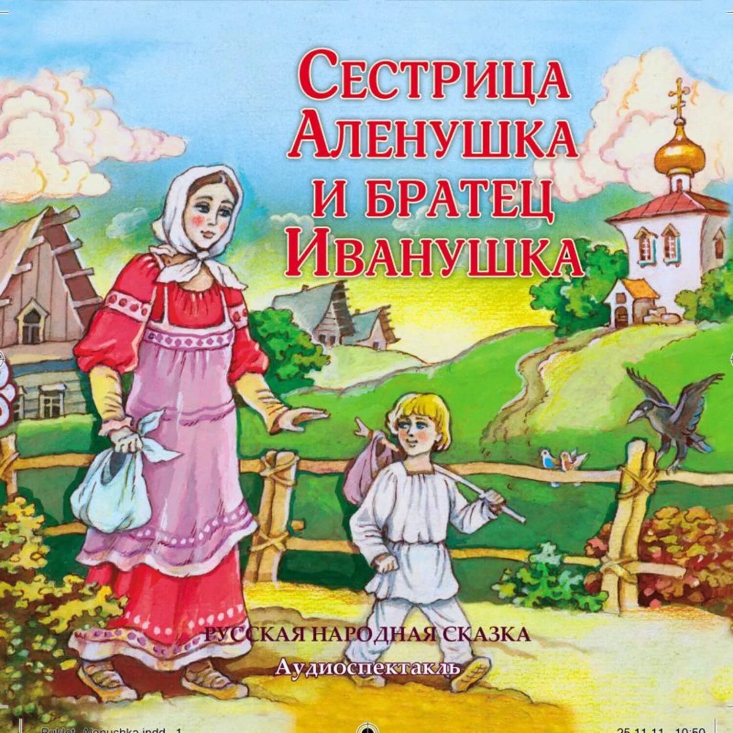 Сестрица алёнушка и братец Иванушка. Сестрица алёнушка и братец Иванушка сказка. Книга сестрица Аленушка и братец Иванушка. Брат Иванушка и сестрица Аленушка.