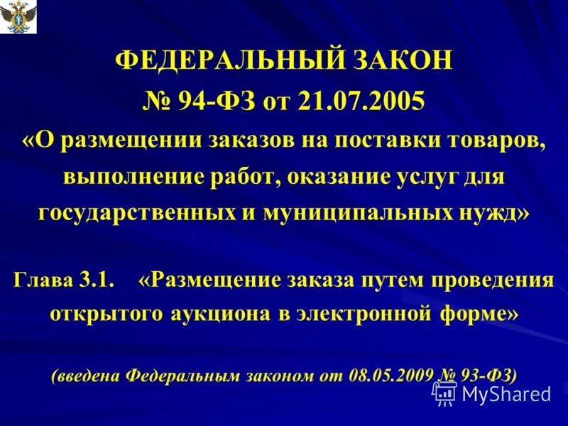 Поставку товаров выполнение работ оказание. Выполнение работ или оказание услуг. Поставку товаров выполнение работ оказание. 94 фз. Поставка товаров для государственных нужд презентация.