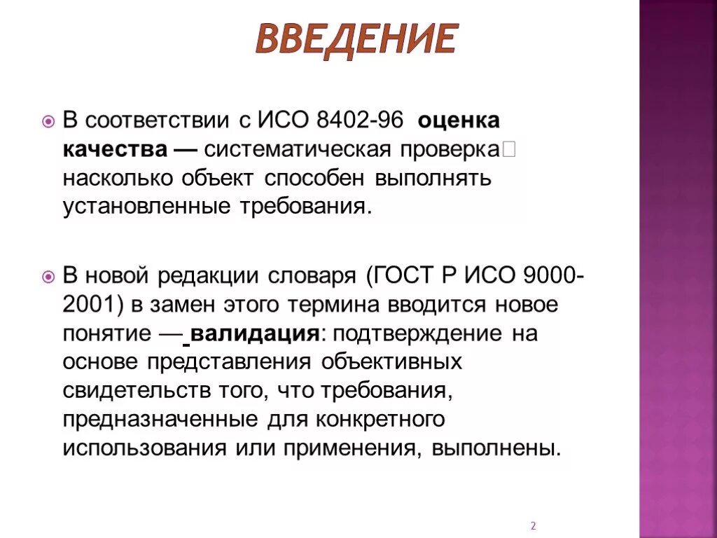 Объект насколько. Стандарт ИСО 8402. Оценка качества для презентации. Качество по ИСО 8402 это. ИСО-8402 медицина.