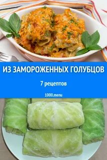 Голубцы замороженные рецепт