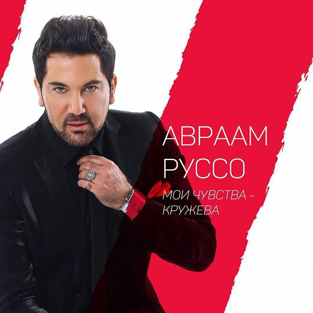 авраам руссо 2021 суперстар. авраам руссо 2006. авраам руссо альбом amor 2001. авраам руссо 2003. слушать песню авраама руссо знаю.