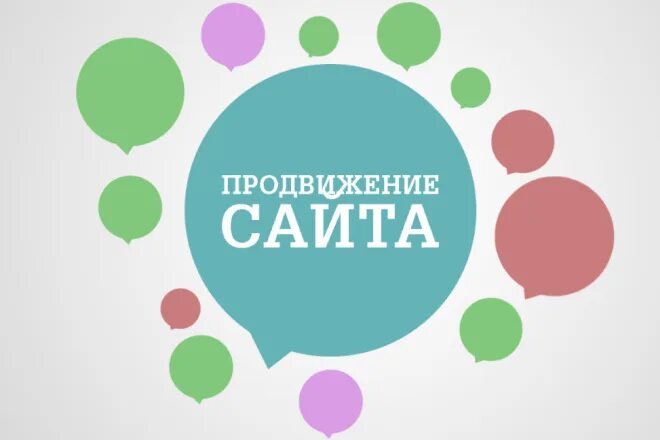 Продвижение сайтов. Раскрутка сайта. Продвижение и раскрутка сайтов. Эффективное продвижение сайтов. Реклама продвижение москва