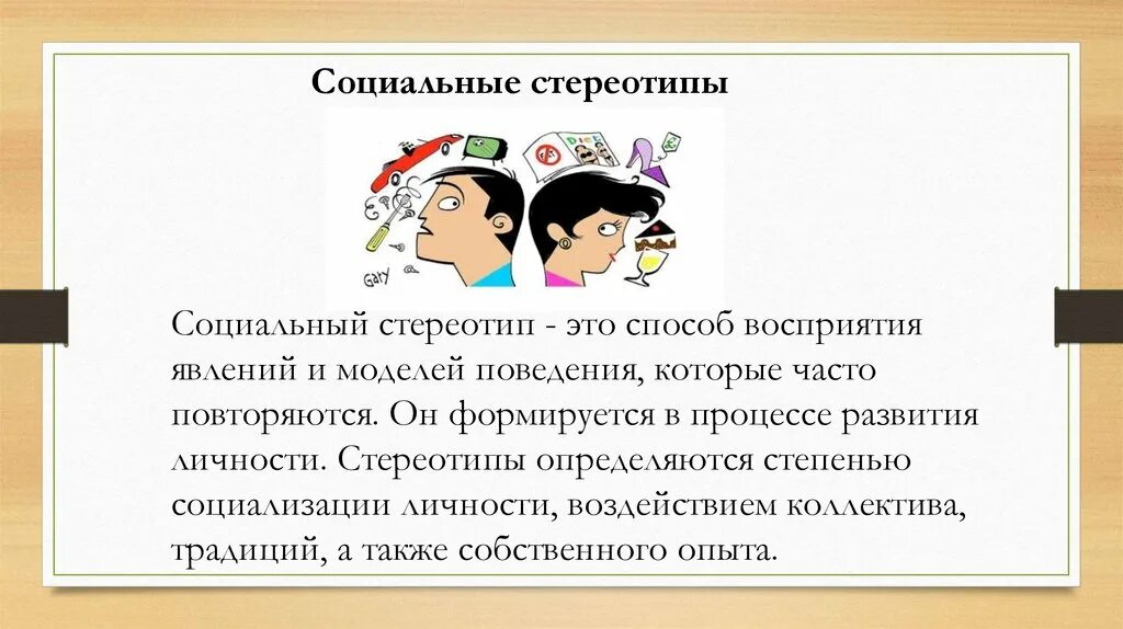 Стереотипное поведение в обществе. Социальные стереотипы. Стереотипы социального поведения. Социально-психологические стереотипы. Социально-ролевые стереотипы.