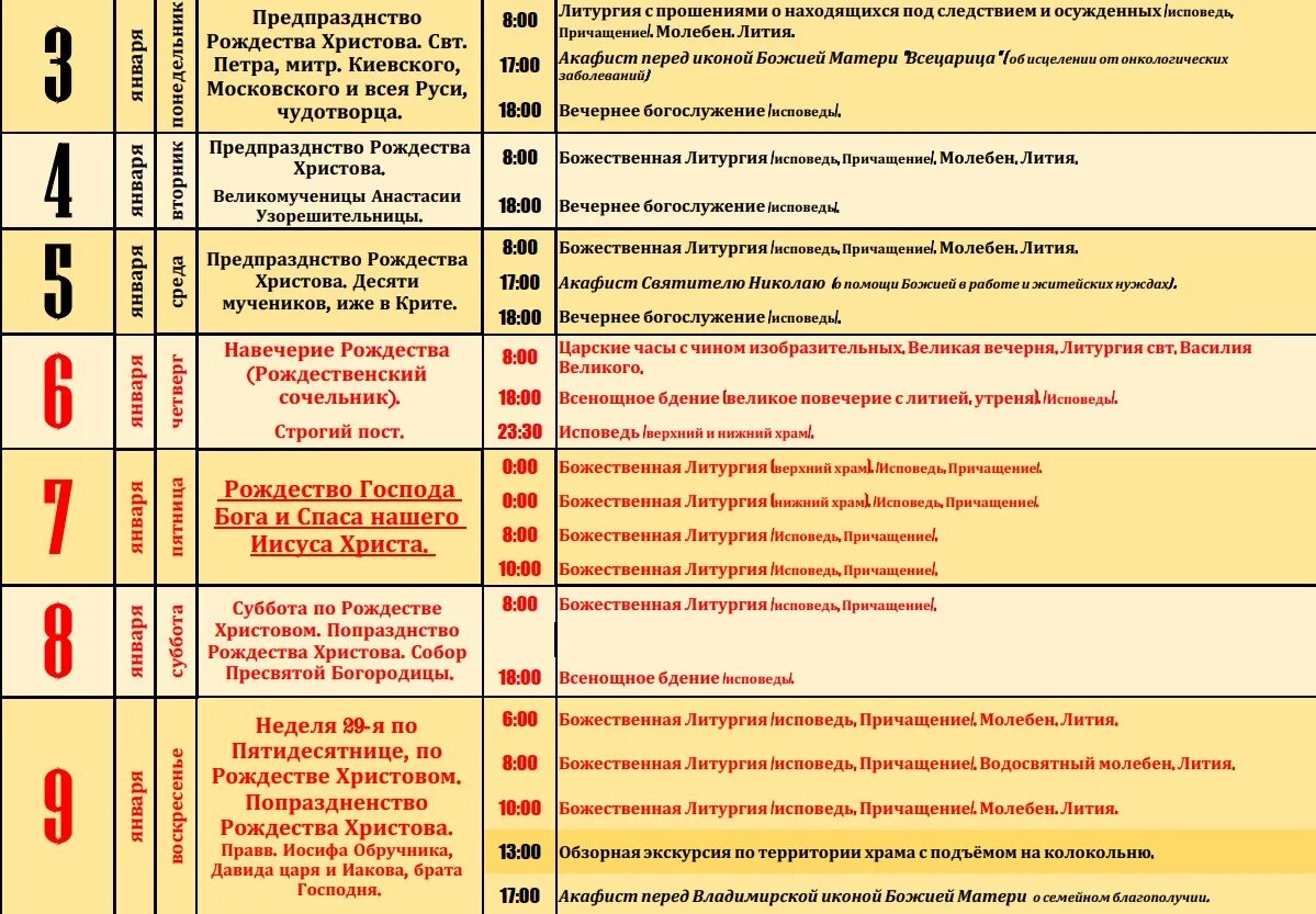 Расписание богослужений на январь. Расписание служб январь. Службы в церкви в январе 2022 года. Расписание на январь служб в храме. Расписание службы в ясенево