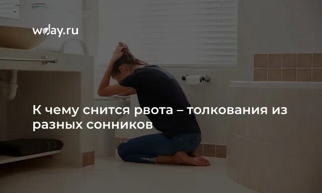 К чему снится вырвать во сне. К чему снится рвота. Тошнота во сне. К чему снится блевание.