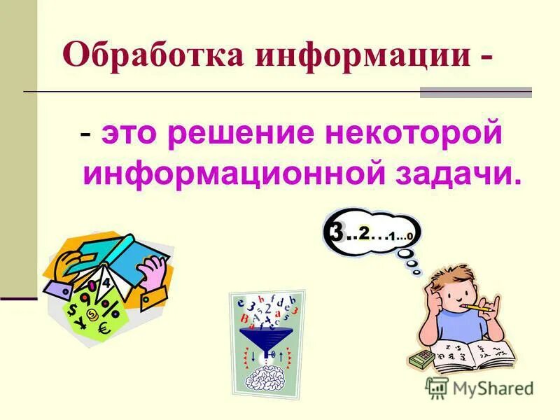 Обработка информации урок. Обработка информации урок