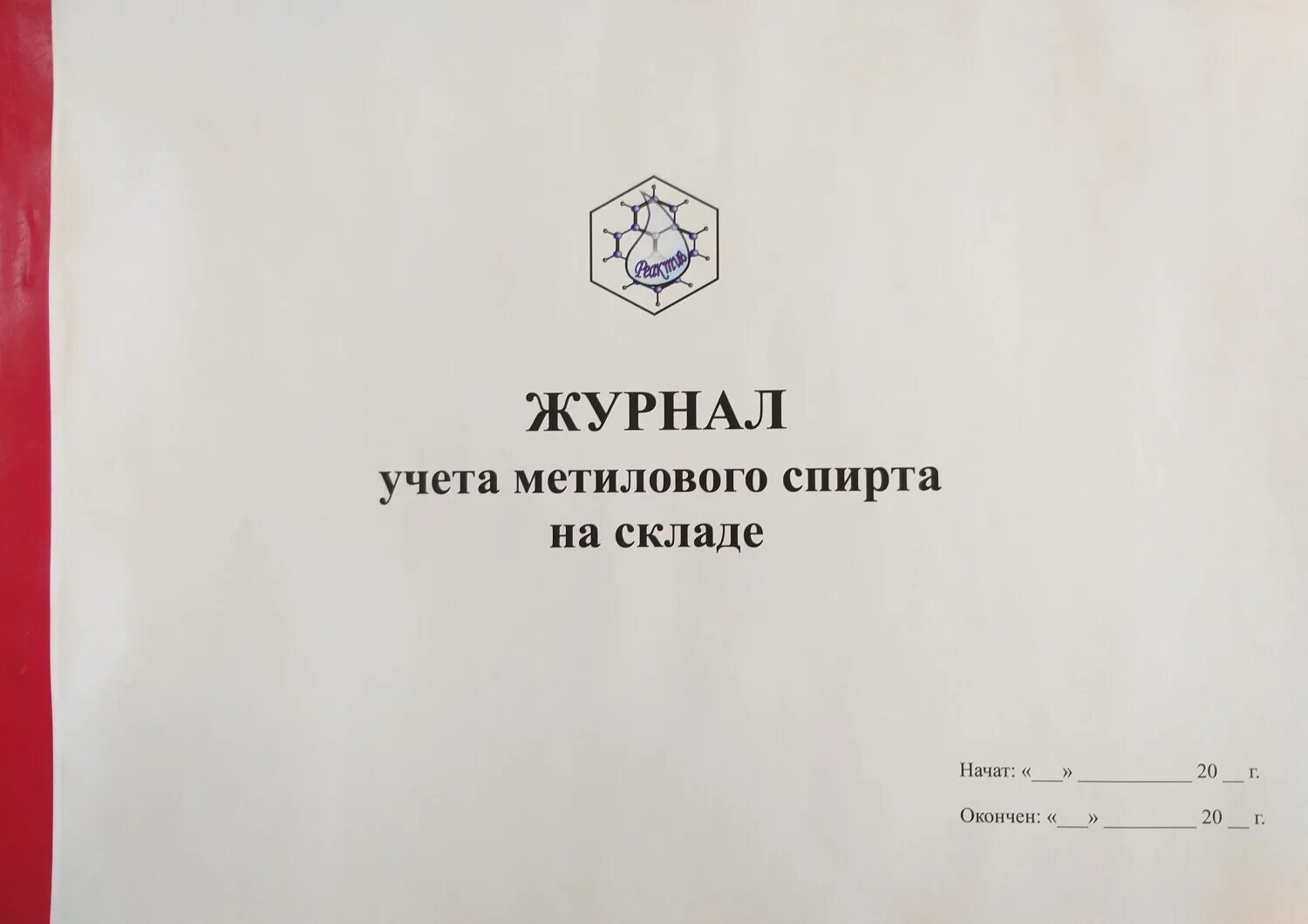 Списание спирта. Журнал учета этилового спирта. Форма журнала учета спирта этилового. Форма журнала по учету спирта. Журнал списания спирта.