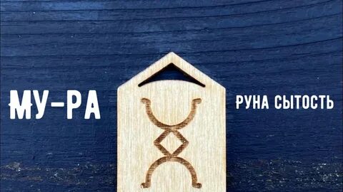 Руна путь