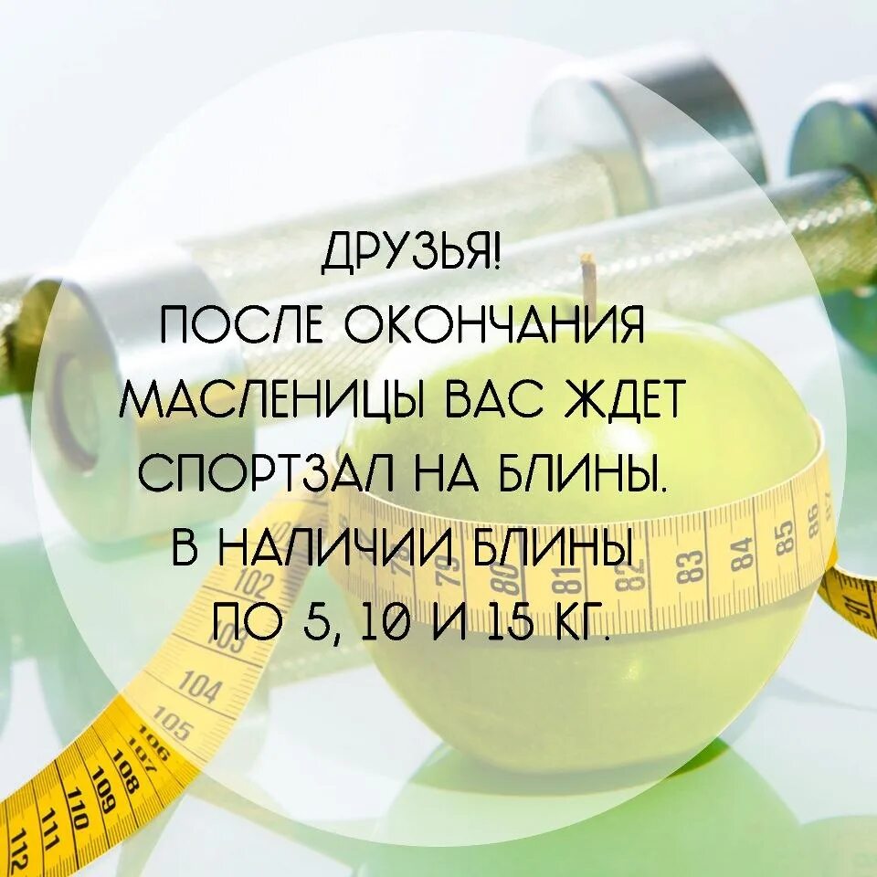 После окончания Масленицы спортзал ждет вас на блины. После окончания Масленицы спортзал ждет вас. После окончания Масленицы спортзал. Масленица блины тренажерный зал.